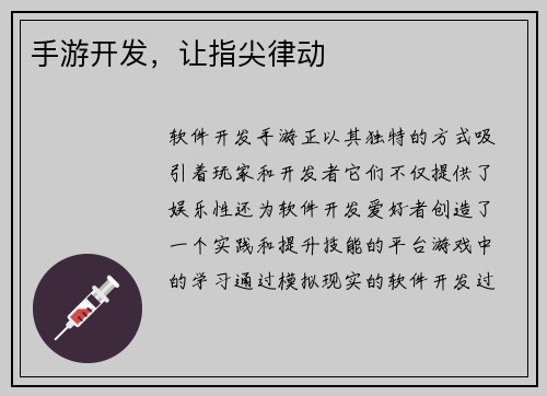 手游开发，让指尖律动