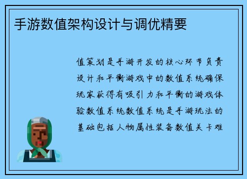 手游数值架构设计与调优精要
