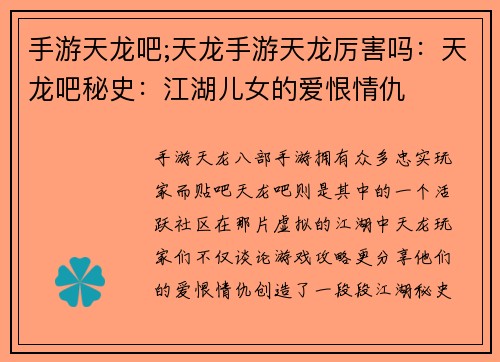 手游天龙吧;天龙手游天龙厉害吗：天龙吧秘史：江湖儿女的爱恨情仇