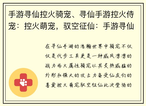 手游寻仙控火骑宠、寻仙手游控火侍宠：控火萌宠，驭空征仙：手游寻仙奇遇之旅