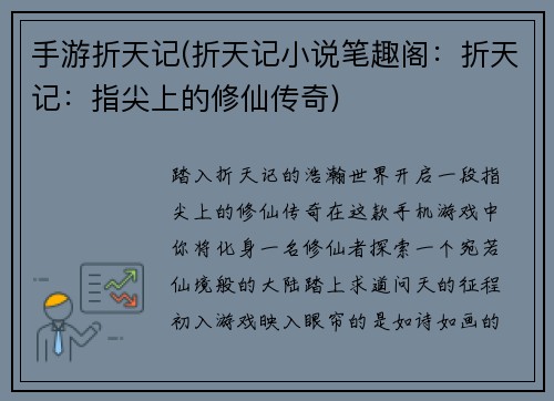 手游折天记(折天记小说笔趣阁：折天记：指尖上的修仙传奇)