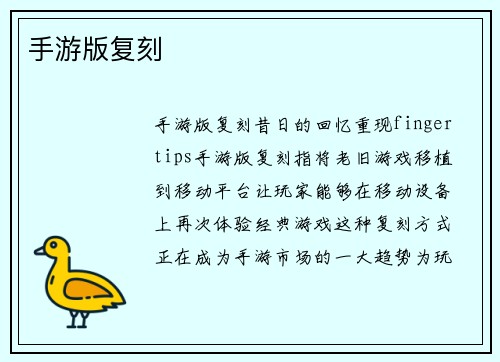 手游版复刻