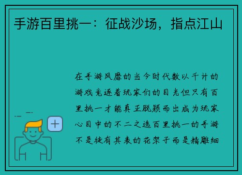 手游百里挑一：征战沙场，指点江山