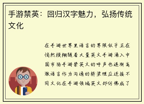 手游禁英：回归汉字魅力，弘扬传统文化