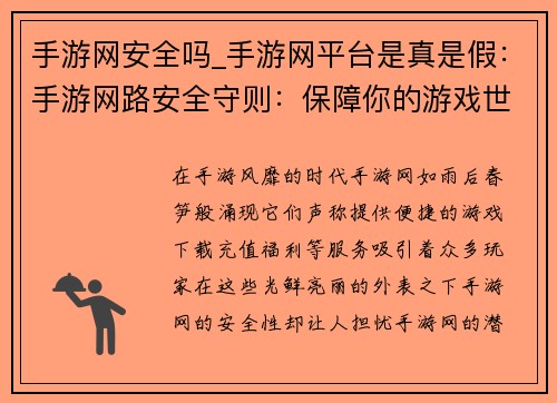 手游网安全吗_手游网平台是真是假：手游网路安全守则：保障你的游戏世界
