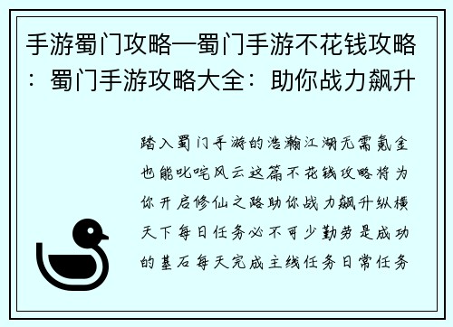 手游蜀门攻略—蜀门手游不花钱攻略：蜀门手游攻略大全：助你战力飙升，纵横江湖