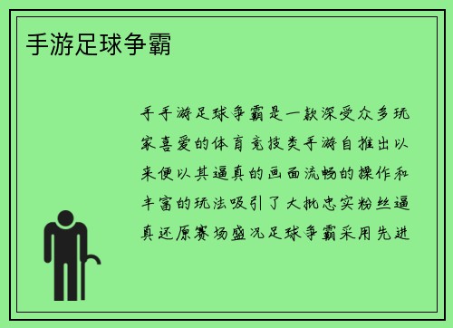 手游足球争霸