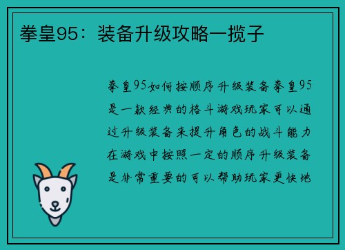 拳皇95：装备升级攻略一揽子