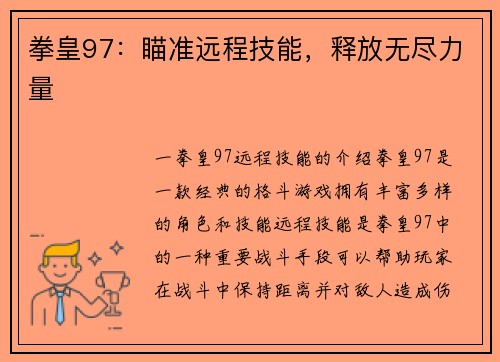拳皇97：瞄准远程技能，释放无尽力量