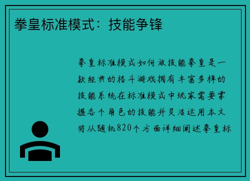 拳皇标准模式：技能争锋