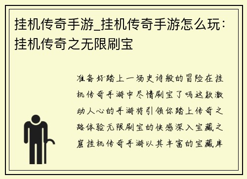 挂机传奇手游_挂机传奇手游怎么玩：挂机传奇之无限刷宝