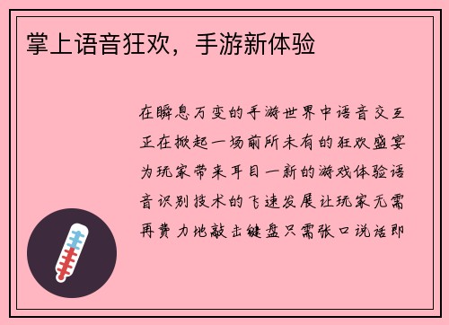 掌上语音狂欢，手游新体验