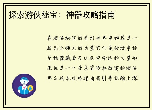 探索游侠秘宝：神器攻略指南