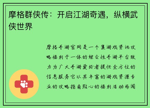 摩格群侠传：开启江湖奇遇，纵横武侠世界
