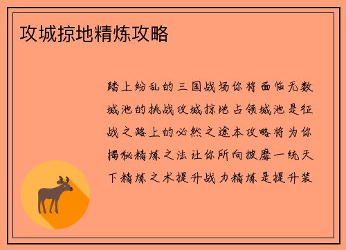 攻城掠地精炼攻略