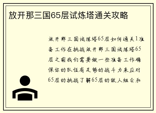 放开那三国65层试炼塔通关攻略