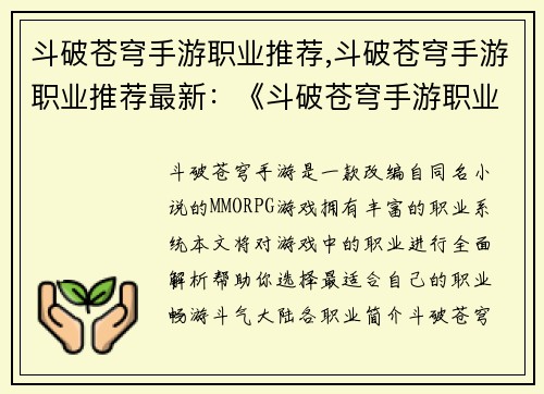 斗破苍穹手游职业推荐,斗破苍穹手游职业推荐最新：《斗破苍穹手游职业全攻略：帮你畅游斗气大陆》