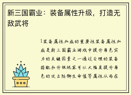 新三国霸业：装备属性升级，打造无敌武将