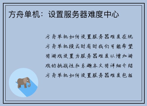 方舟单机：设置服务器难度中心