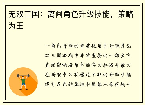 无双三国：离间角色升级技能，策略为王