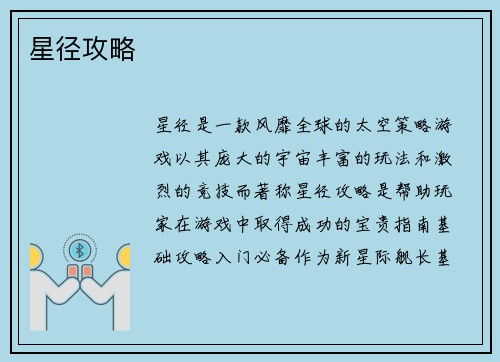 星径攻略