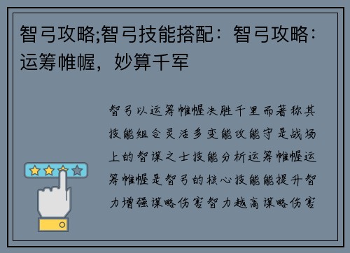 智弓攻略;智弓技能搭配：智弓攻略：运筹帷幄，妙算千军