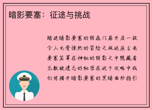 暗影要塞：征途与挑战