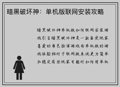 暗黑破坏神：单机版联网安装攻略