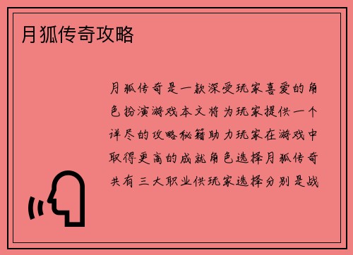 月狐传奇攻略