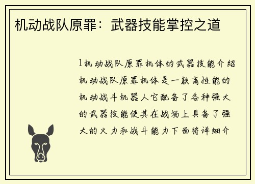 机动战队原罪：武器技能掌控之道