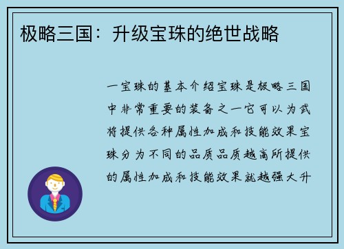 极略三国：升级宝珠的绝世战略