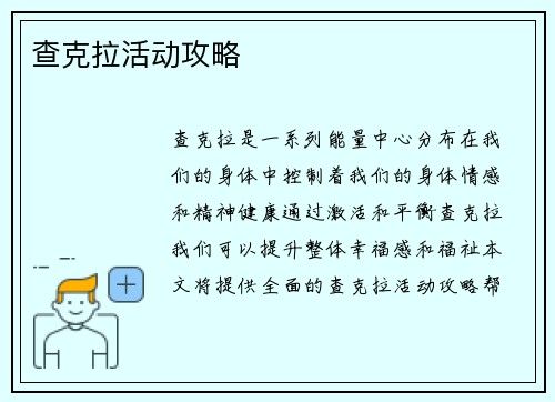 查克拉活动攻略