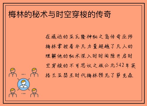 梅林的秘术与时空穿梭的传奇