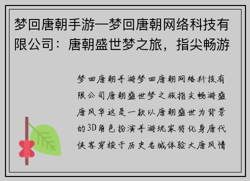 梦回唐朝手游—梦回唐朝网络科技有限公司：唐朝盛世梦之旅，指尖畅游盛唐风华