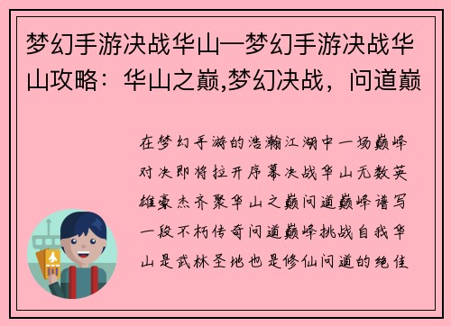 梦幻手游决战华山—梦幻手游决战华山攻略：华山之巅,梦幻决战，问道巅峰，铸就传奇