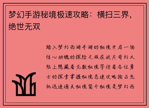 梦幻手游秘境极速攻略：横扫三界，绝世无双