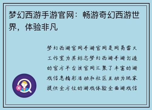 梦幻西游手游官网：畅游奇幻西游世界，体验非凡