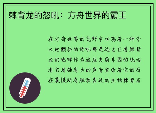棘背龙的怒吼：方舟世界的霸王