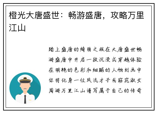橙光大唐盛世：畅游盛唐，攻略万里江山