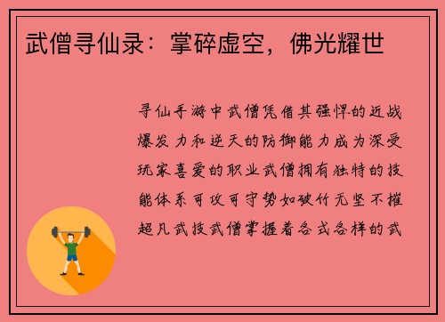 武僧寻仙录：掌碎虚空，佛光耀世