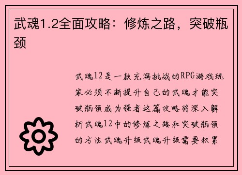 武魂1.2全面攻略：修炼之路，突破瓶颈