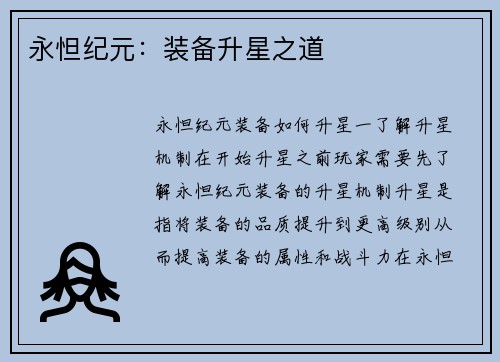 永怛纪元：装备升星之道