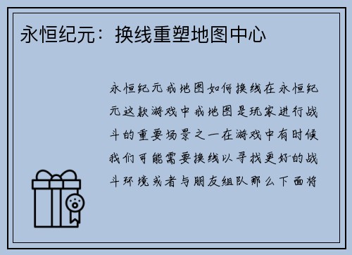 永恒纪元：换线重塑地图中心