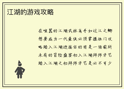 江湖的游戏攻略