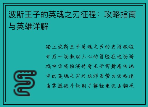 波斯王子的英魂之刃征程：攻略指南与英雄详解