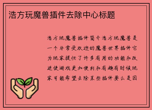 浩方玩魔兽插件去除中心标题