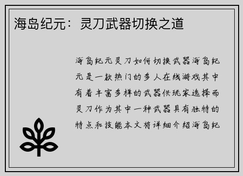 海岛纪元：灵刀武器切换之道