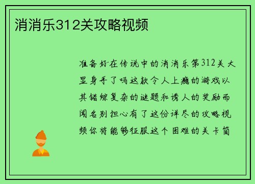 消消乐312关攻略视频