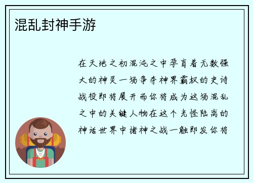 混乱封神手游