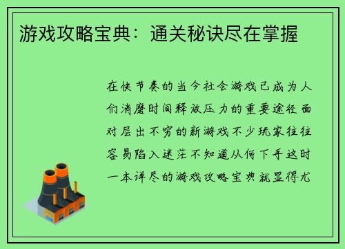 游戏攻略宝典：通关秘诀尽在掌握